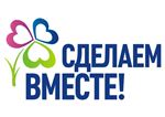Всероссийский экологический урок «Сделаем вместе»