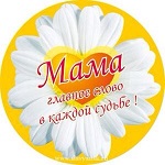Праздник «День Матери»