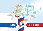“Крым и Россия – Мы вместе!”
