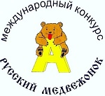 Конкурс по языкознанию “Русский медвежонок”