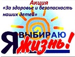 Всероссийская антинаркотическая акция «За здоровье и безопасность наших детей»