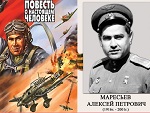 «Повесть о настоящем человеке ” к 100- летию со дня рождения героя Советского Союза А.П. Маресьева