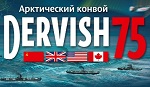 Программа торжественных мероприятий, посвященных 75-летию прихода первого союзного конвоя “Дервиш” в порт Архангельска