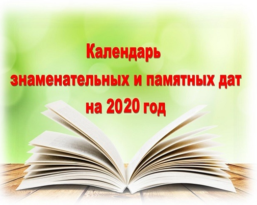 Календарь знаменательных дат на учебный год Календарь литературных и памятных дат на 2020 год - МБОУ СШ 4