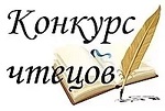 Конкурс чтецов «Россия – родина моя!»