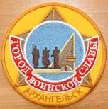 5 декабря – День присвоения Архангельску статуса “Город воинской славы”
