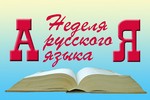 Неделя русского языка в начальной школе