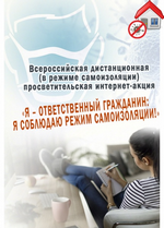 Всероссийская дистанционная интернет-акция «Я – ответственный гражданин: я соблюдаю режим самоизоляции!»