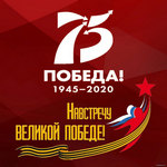 Подготовка к празднованию 75-ой годовщины Победы в Великой Отечественной войне.