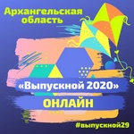 «Выпускной ОНЛАЙН» 2020 в Архангельской области