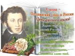 6 июня отмечается Пушкинский день России – праздник русского языка и поэзии