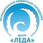 Открыта запись на услуги МБУ Центра “Леда” ВНИМАНИЕ!