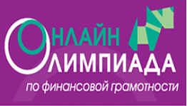 Всероссийская онлайн-олимпиада по финансовой грамотности для учащихся 5-11-х классов