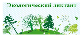 Просветительская акция “Всероссийский экологический диктант”