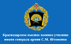 Выпускникам о поступлении в Краснодарское высшее военное училище