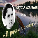 29 февраля – День рождения Фёдора Александровича Абрамова