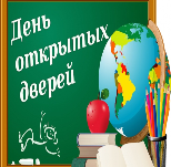 День открытых дверей