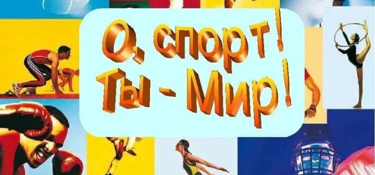 О спорт, ты — жизнь!
