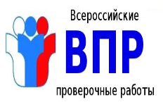 Всероссийские проверочные работы -2026