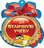 Церемония награждения за отличные успехи в учении