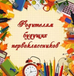 Собрание для родителей будущих первоклассников