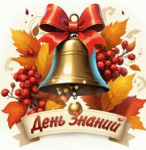 День знаний