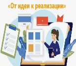 От идеи — к реализации